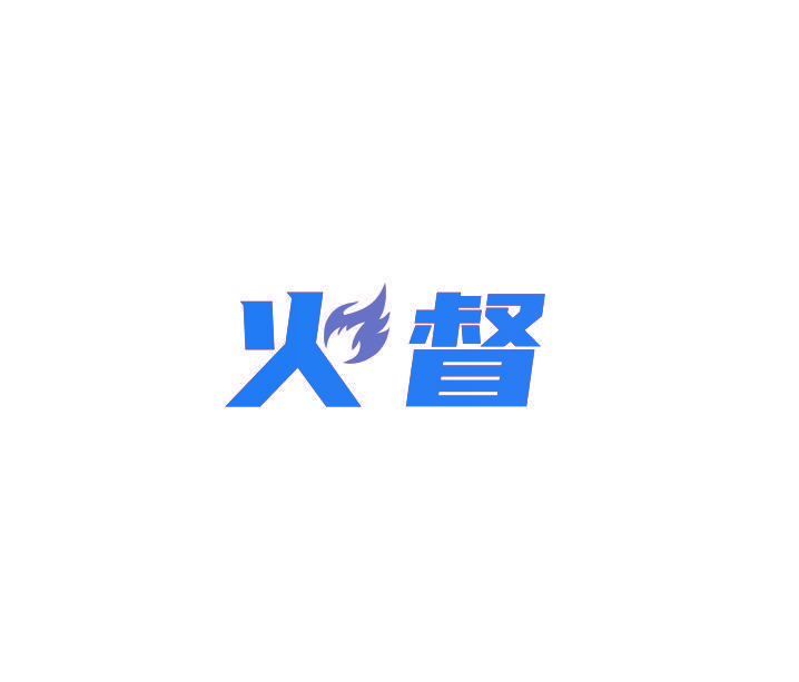 火督