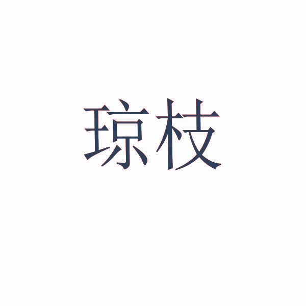 琼枝