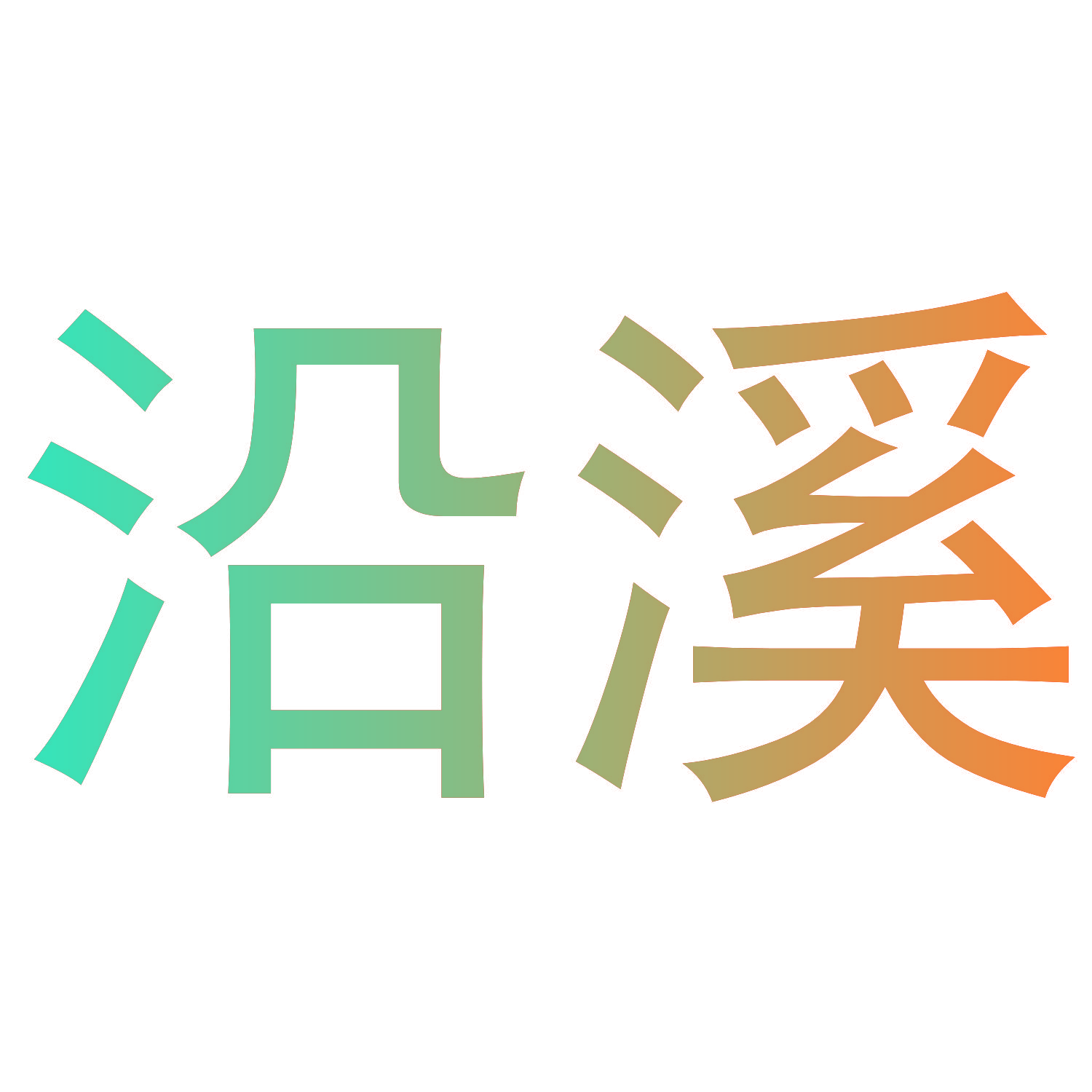 沿溪