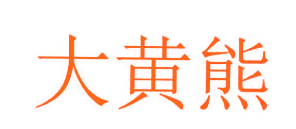 大黄熊