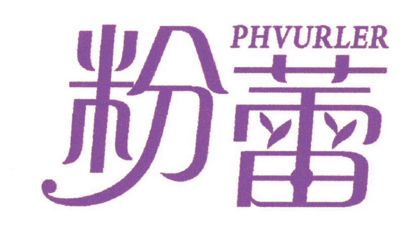 粉蕾 PHVURLER