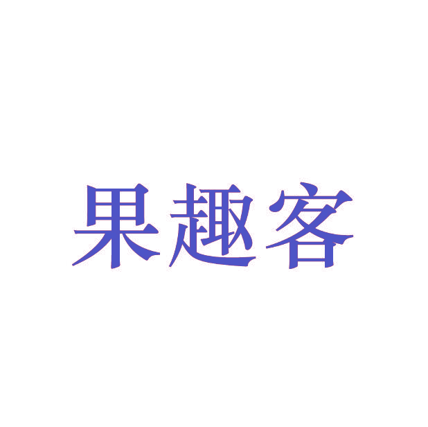 果趣客