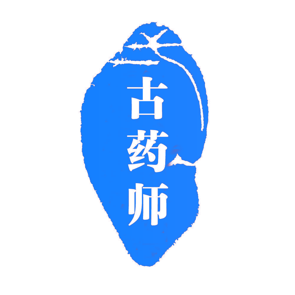 古药师