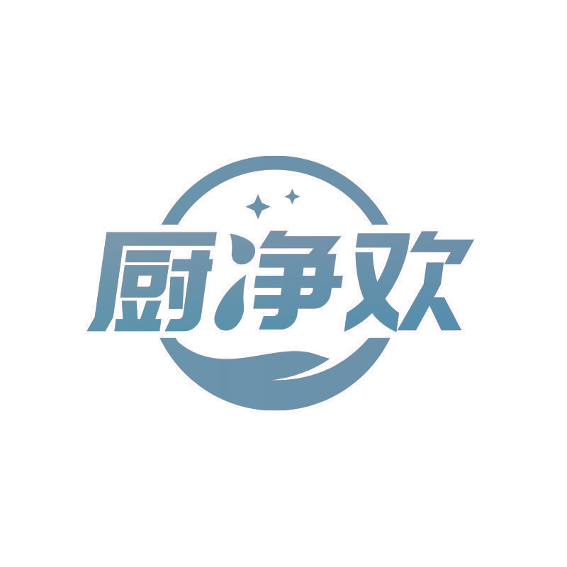厨净欢