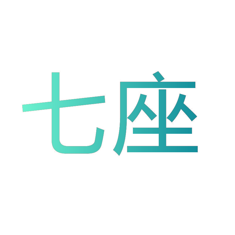 七座