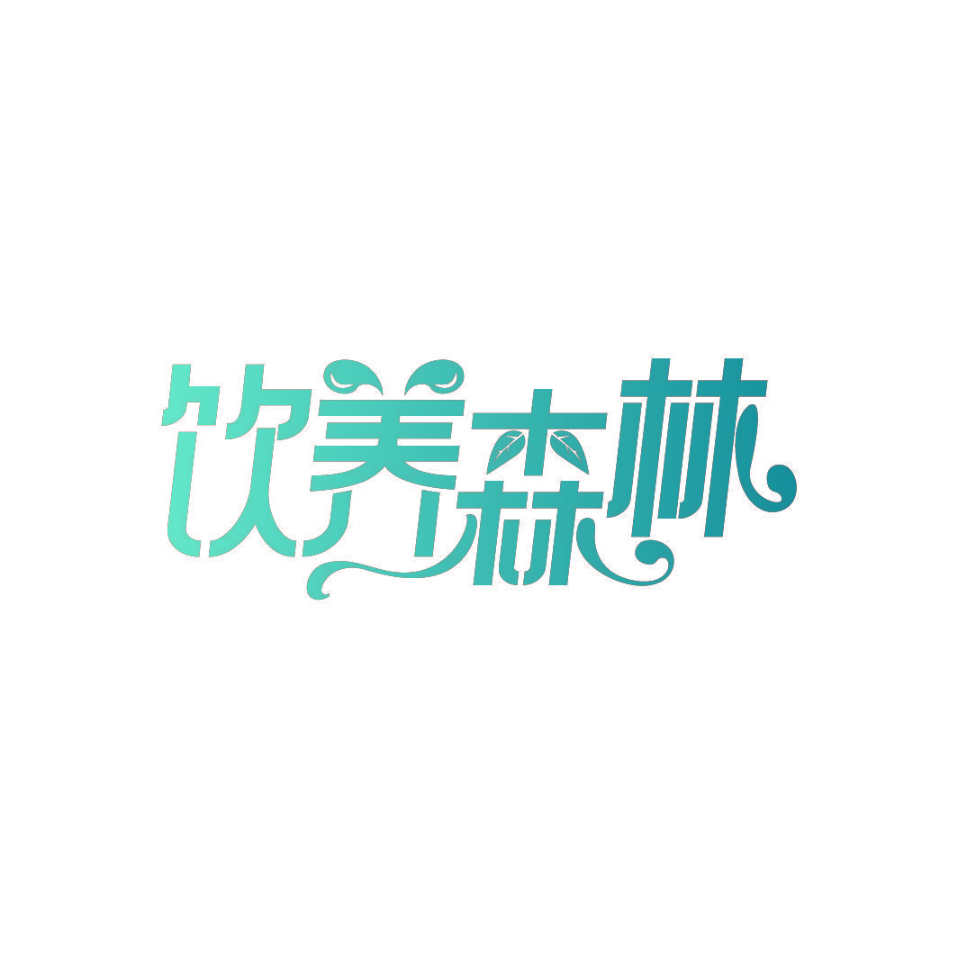 饮养森林