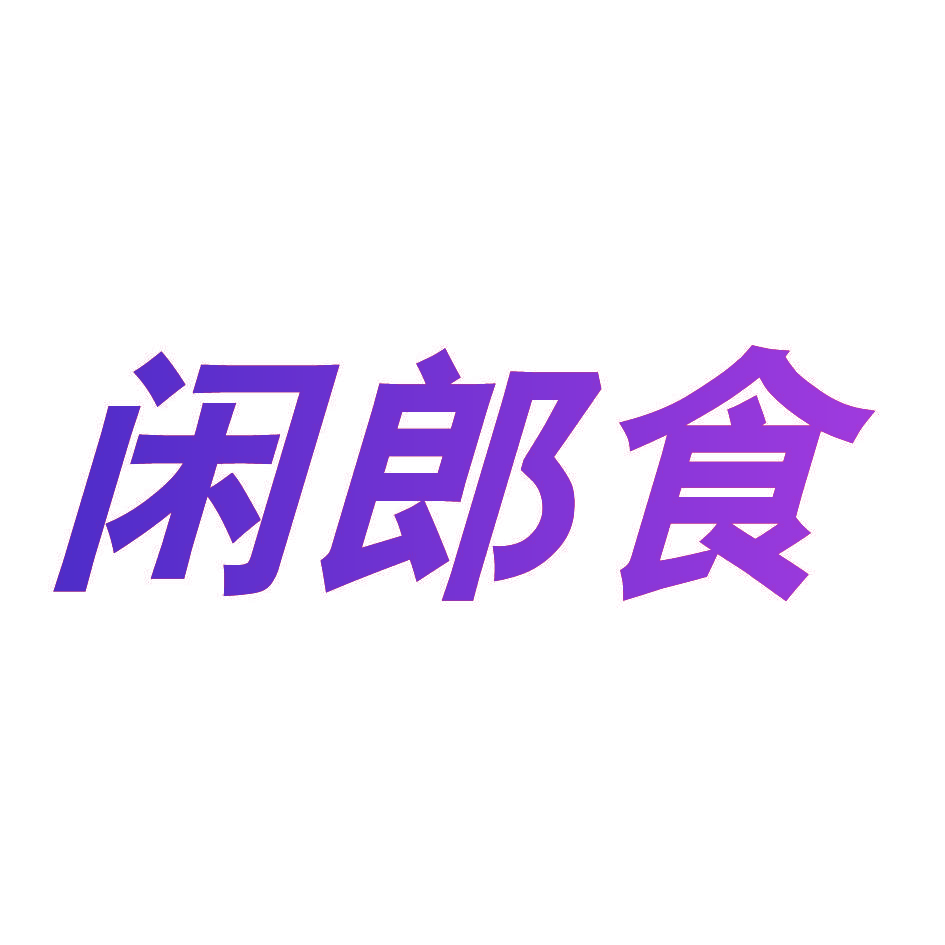闲郎食