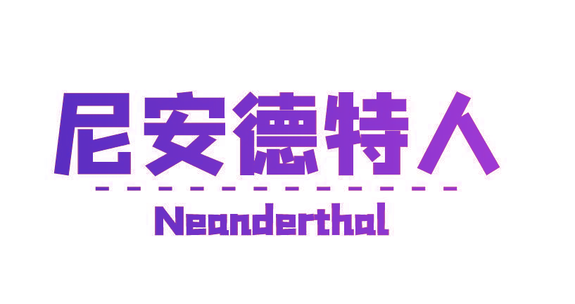 尼安德特人 NEANDERTHAL
