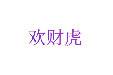 欢财虎
