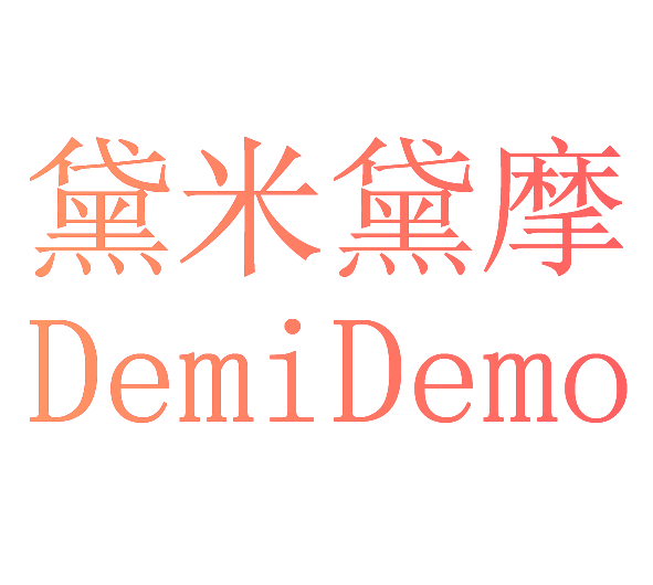 黛米黛摩  DEMIDEMO