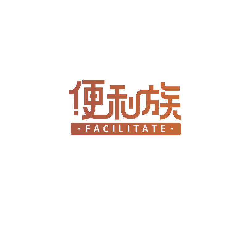 便利族   FACILITATE