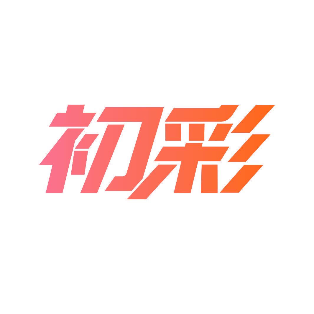 初彩