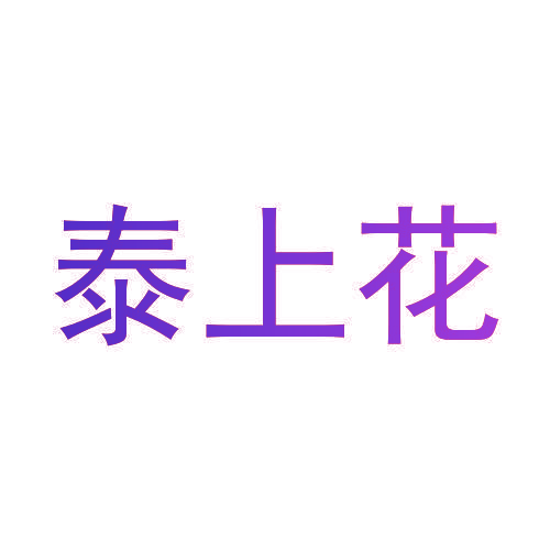 泰上花