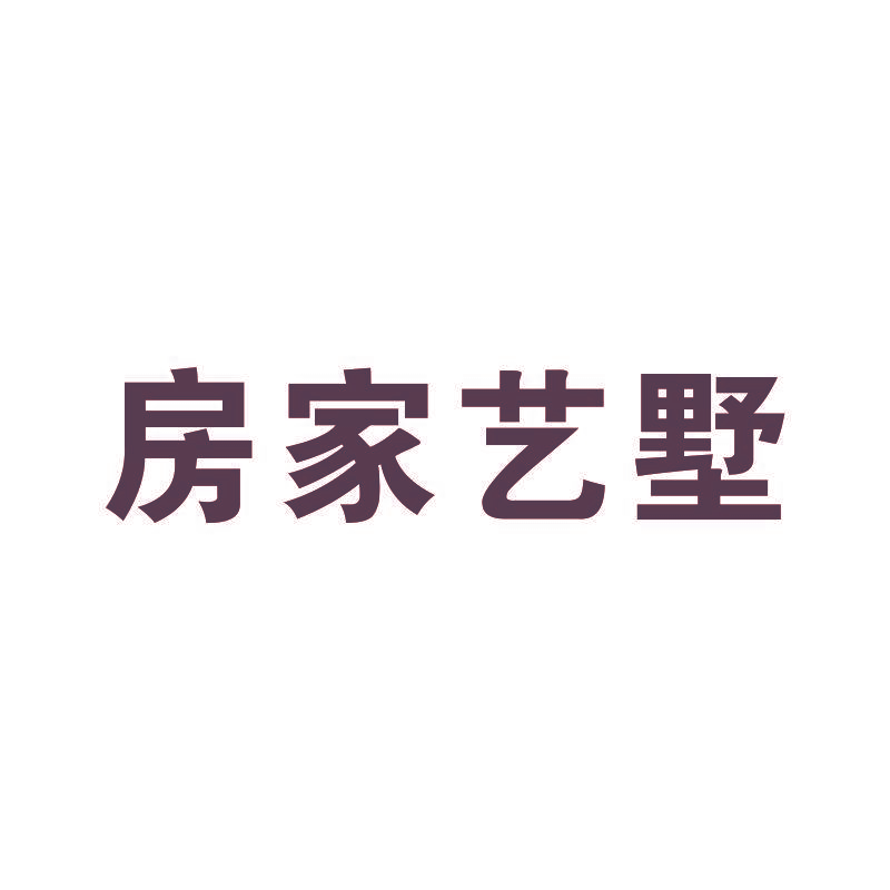 房家艺墅