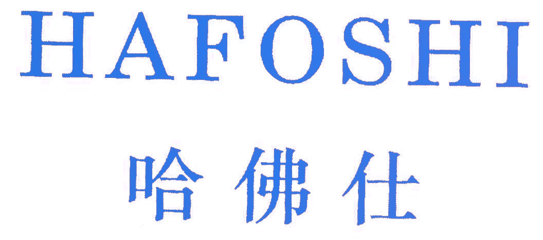 哈佛仕,HAFOSHI