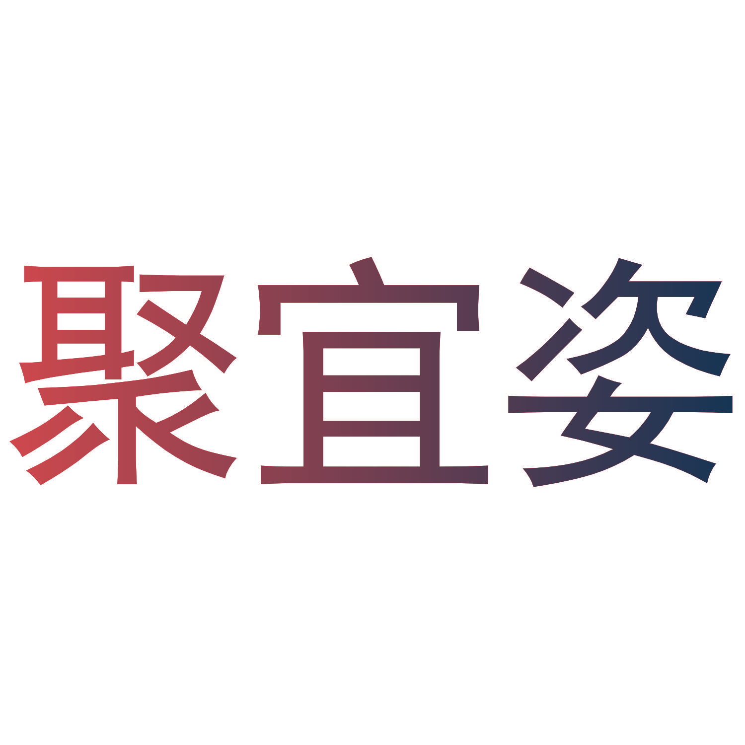 聚宜姿