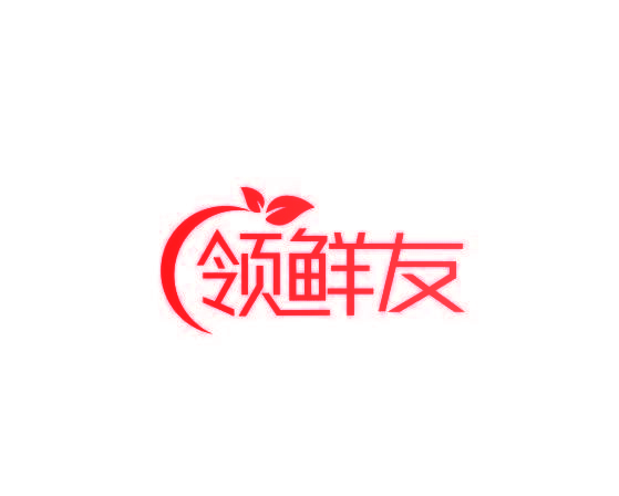 领鲜友