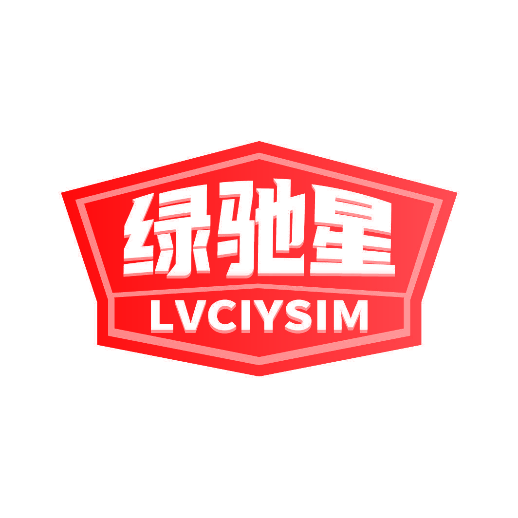 绿驰星 LVCIYSIM