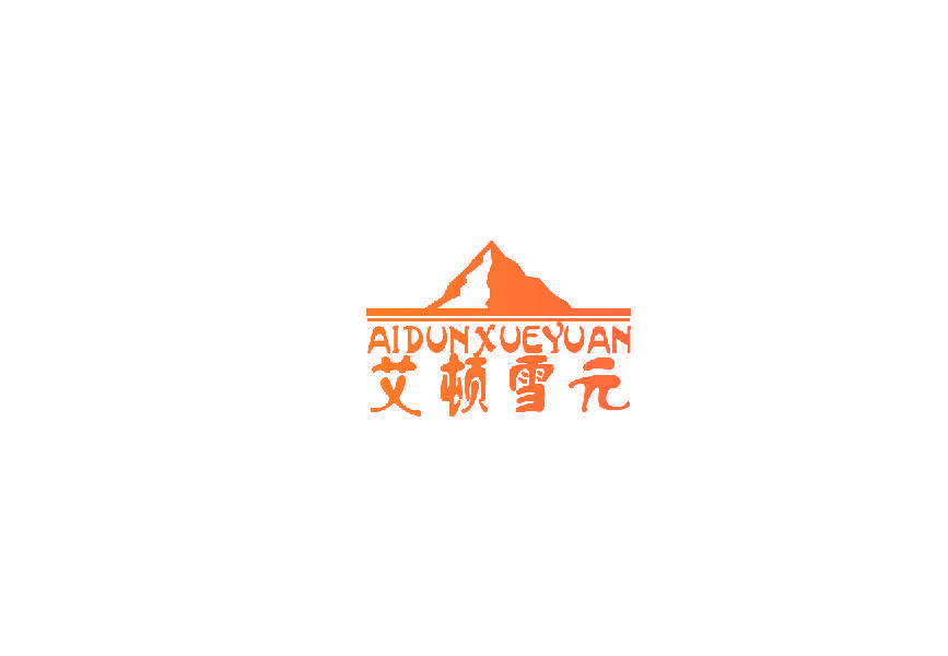 艾顿雪元