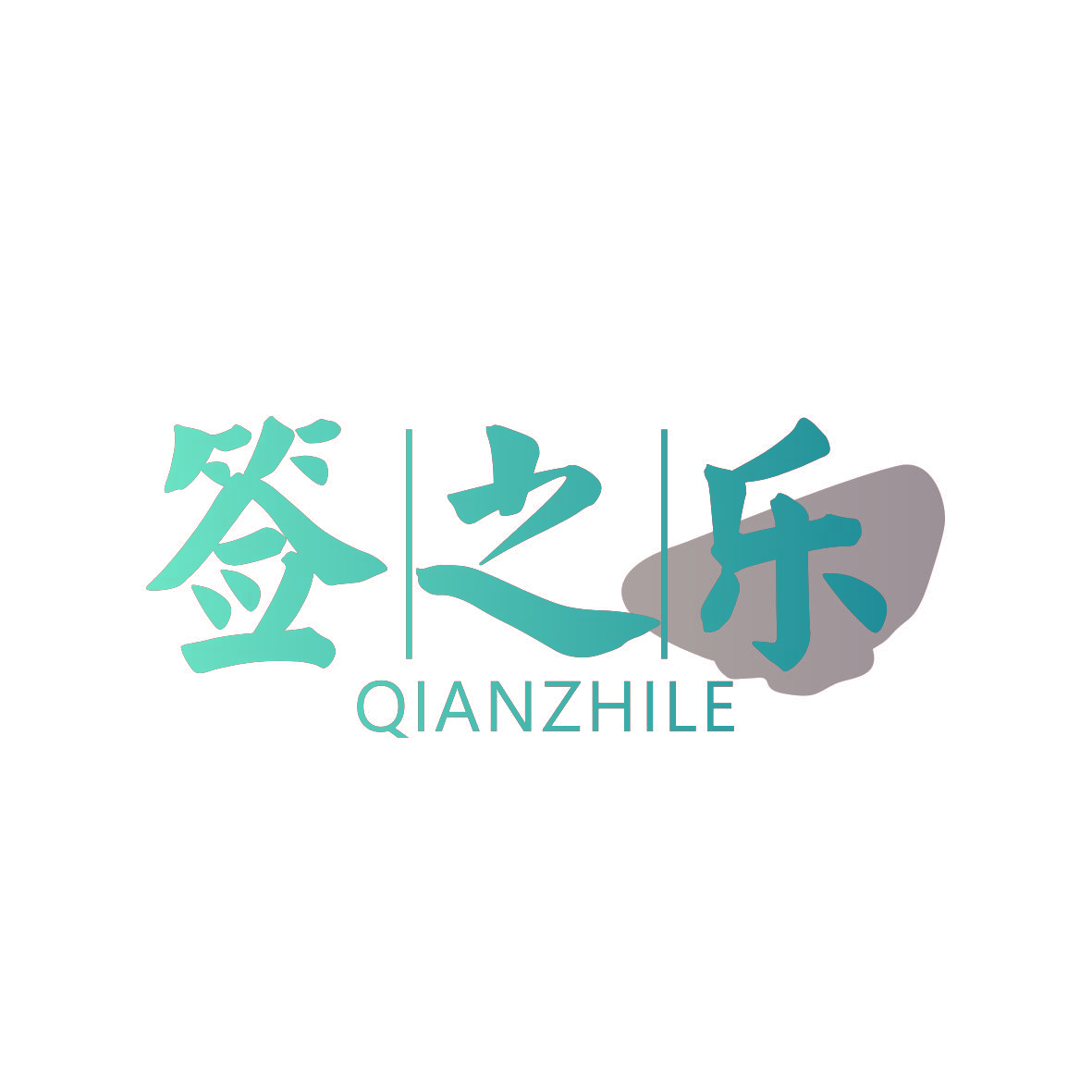 签之乐