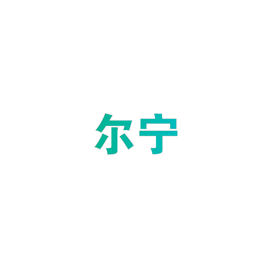 尔宁