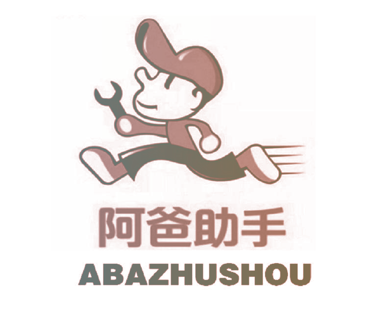 阿爸助手