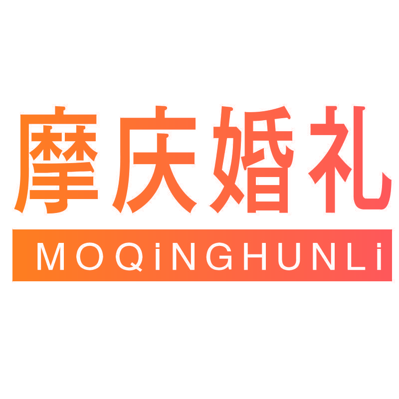 摩庆婚礼