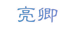 亮卿