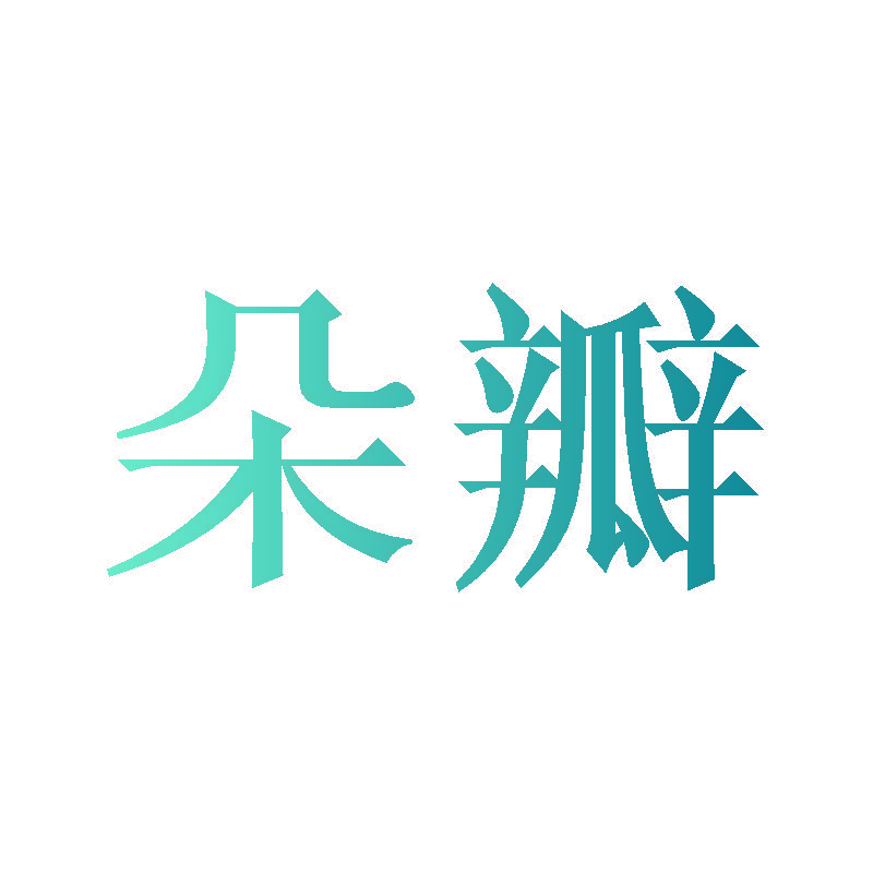 朵瓣