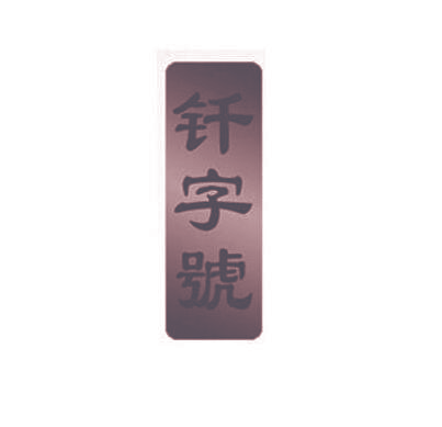 钎字号
