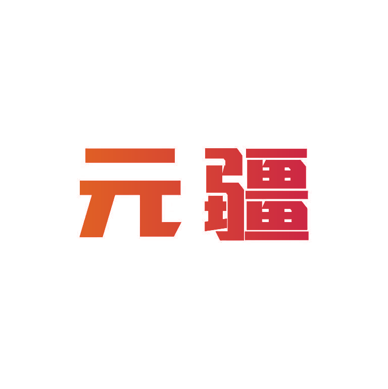 元疆