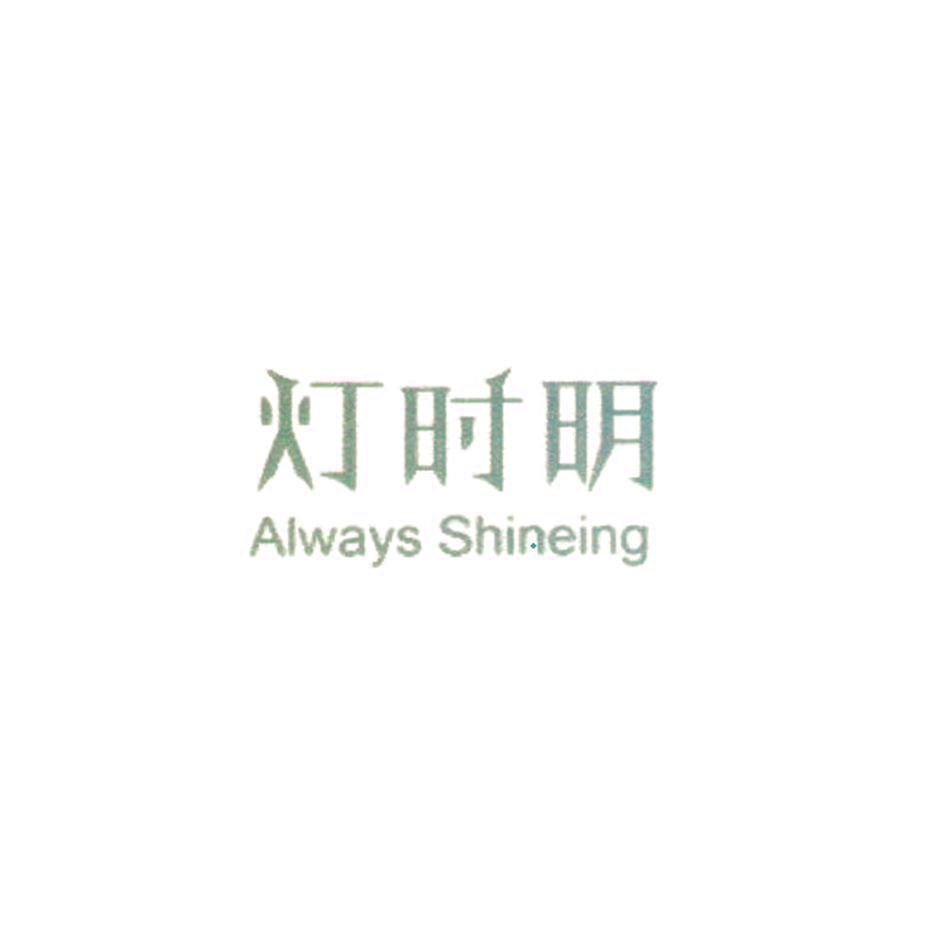 灯时明 ALWAYS SHINEING