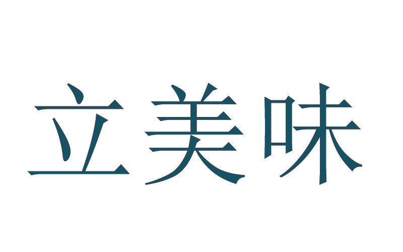 立美味