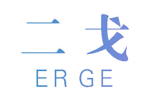 二戈