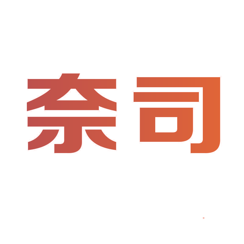 奈司