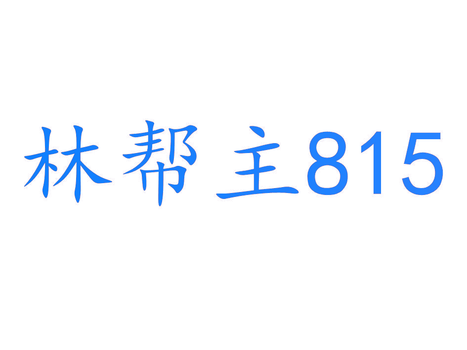 林帮主 815