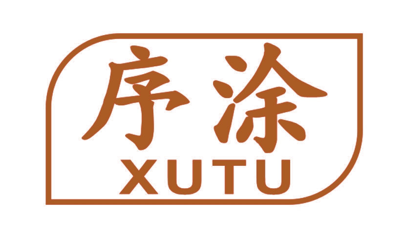 序涂