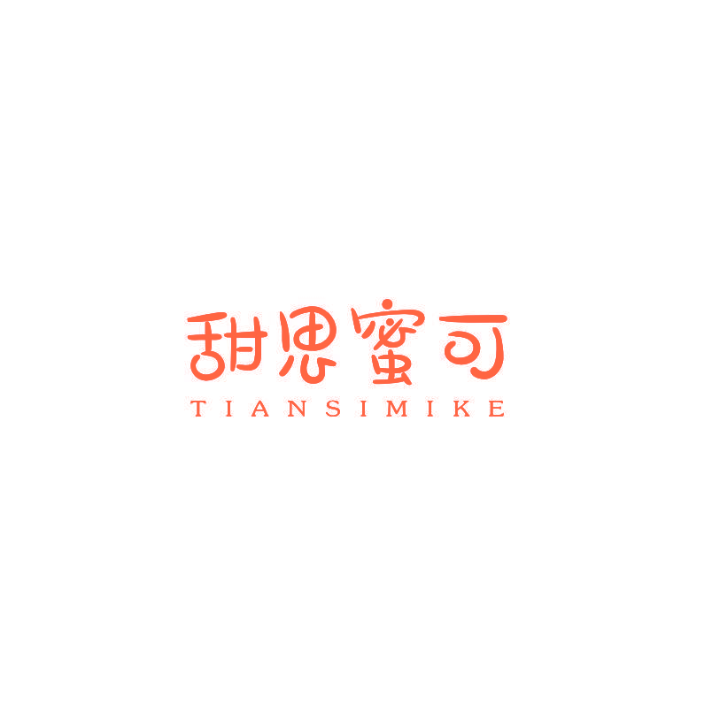 甜思蜜可