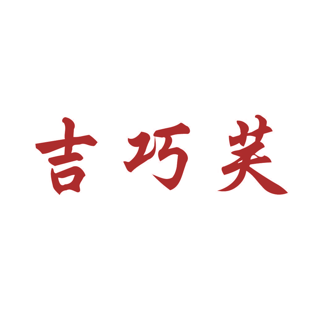 吉巧芙