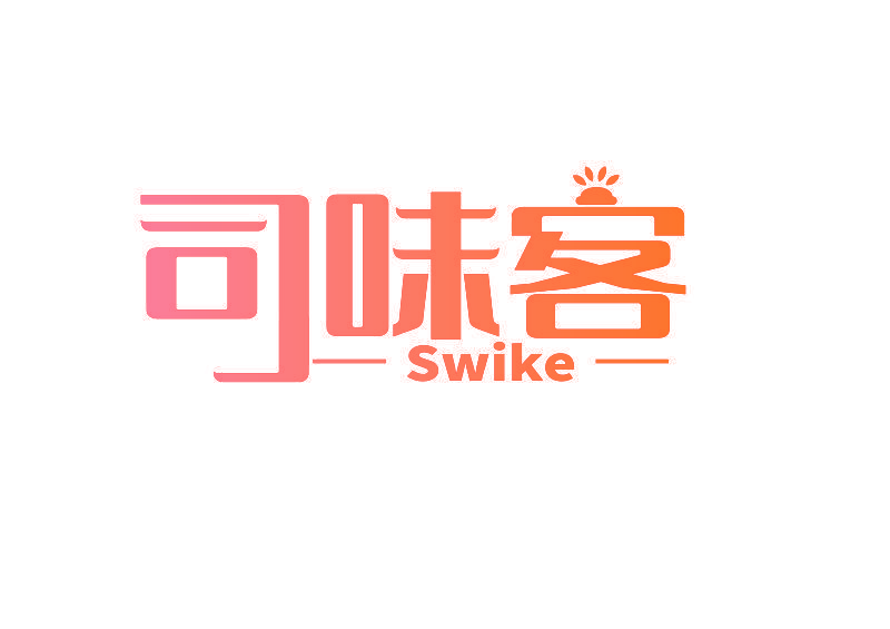 司味客 SWIKE