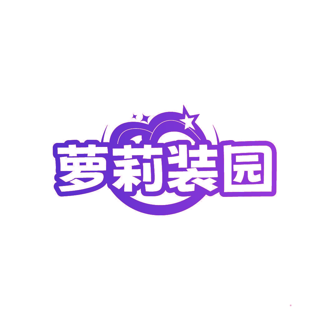 萝莉装园