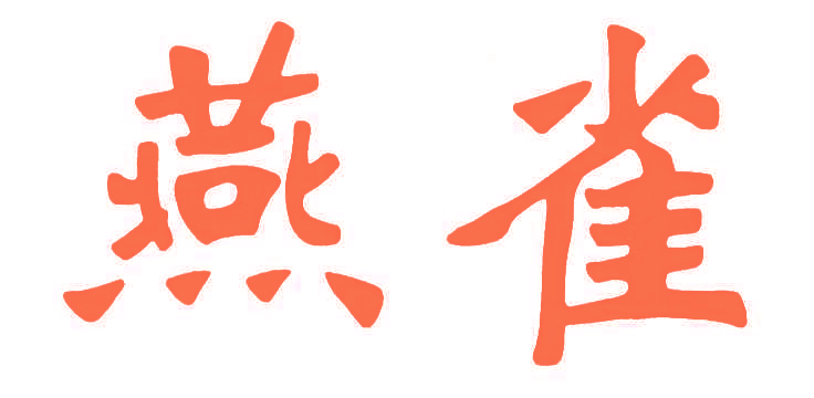 燕雀