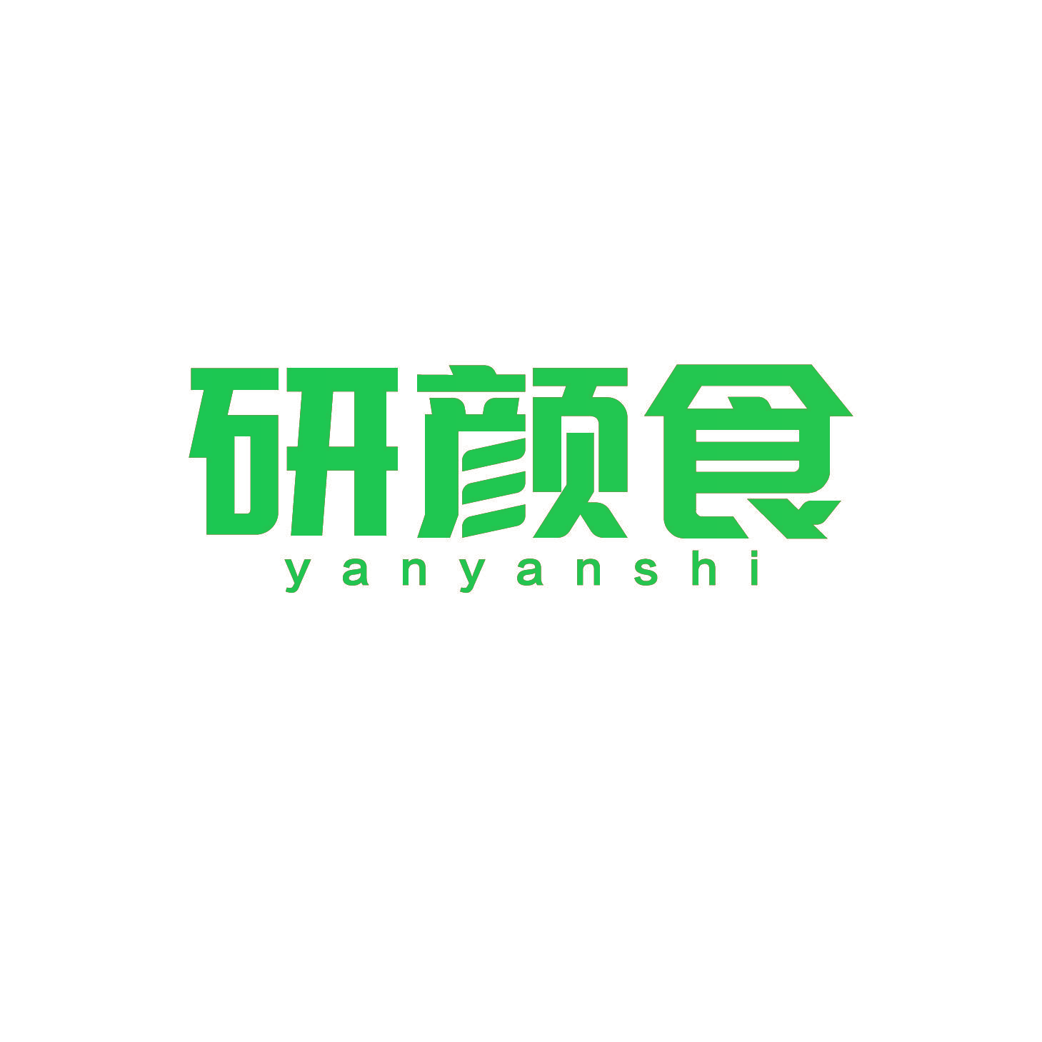 研颜食