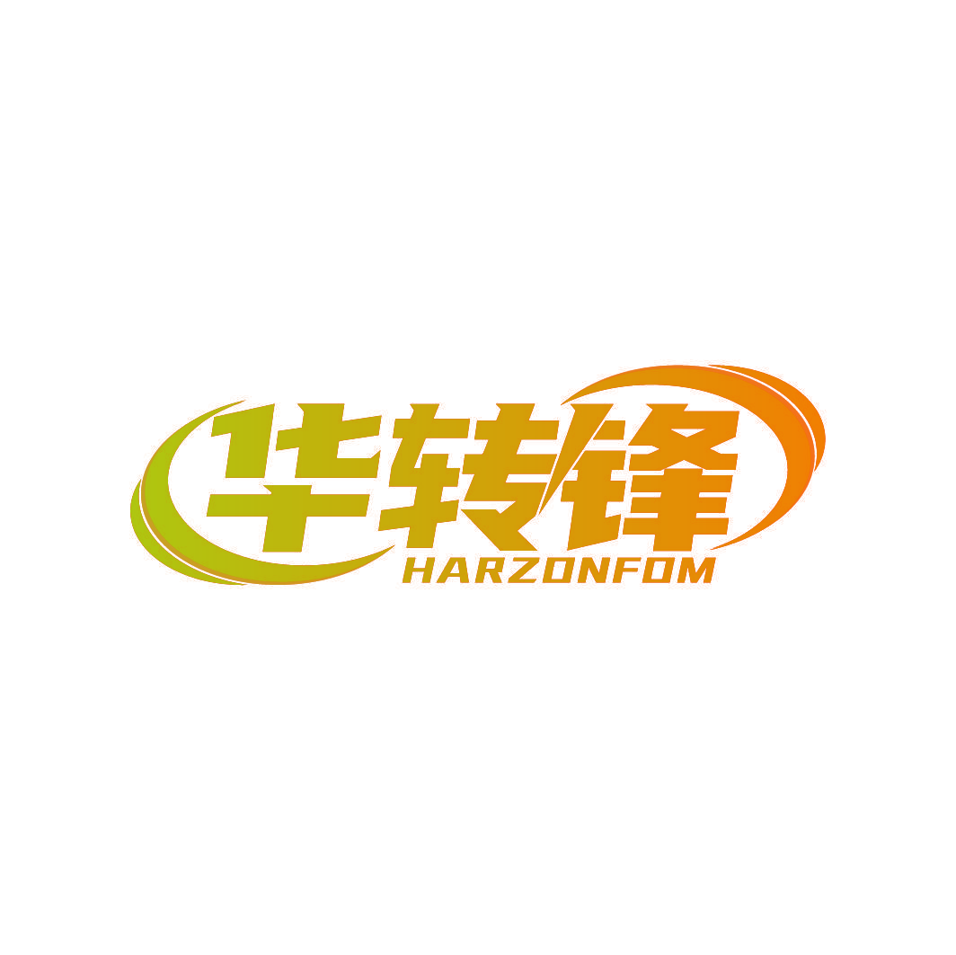 华转锋 HARZONFOM