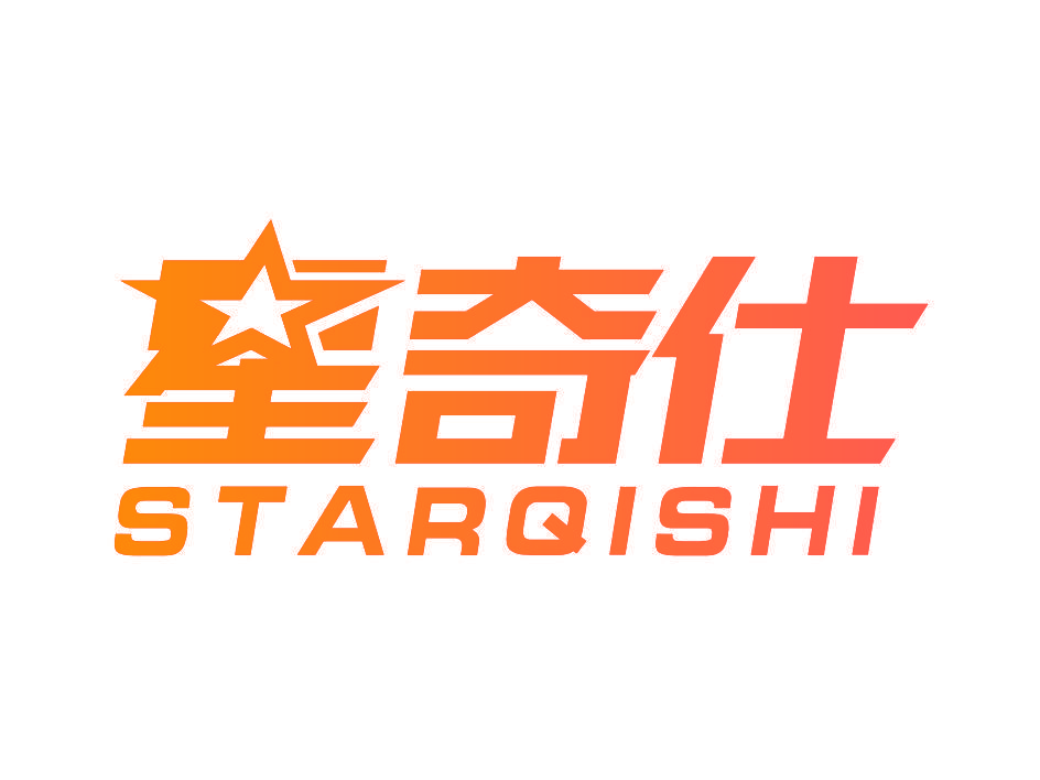 星奇仕 STAR