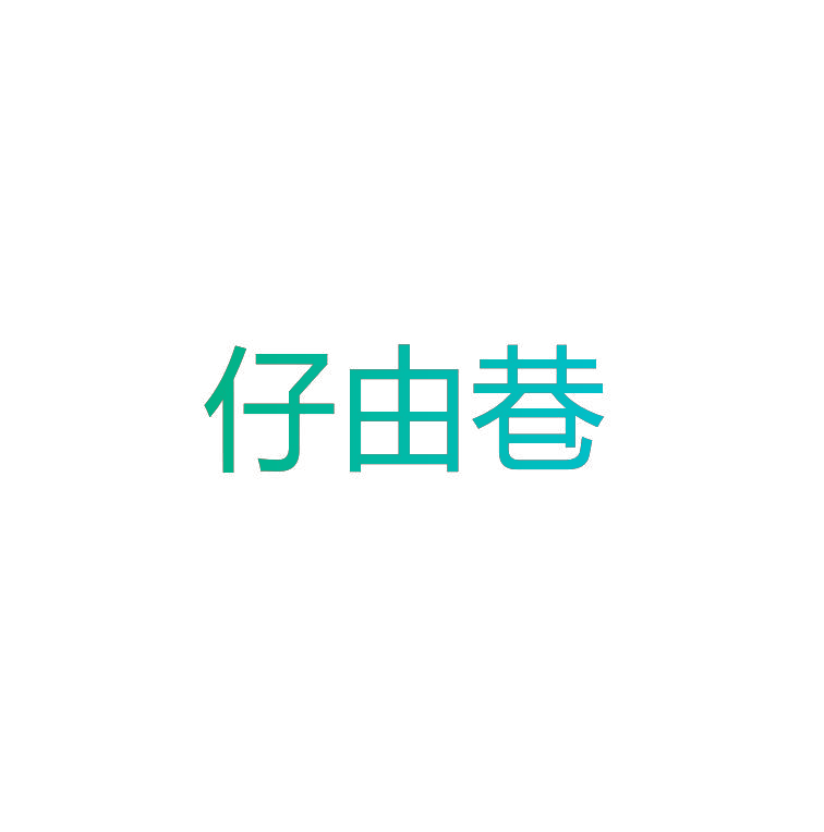 仔由巷
