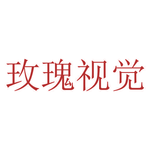 玫瑰视觉