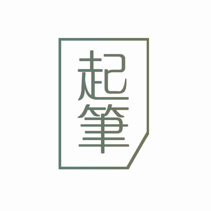 起笔