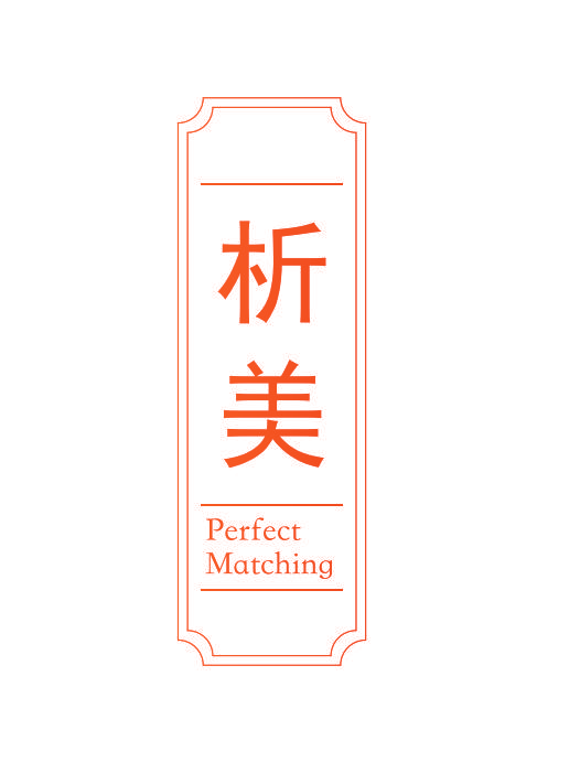析美 PERFECT MATCHING
