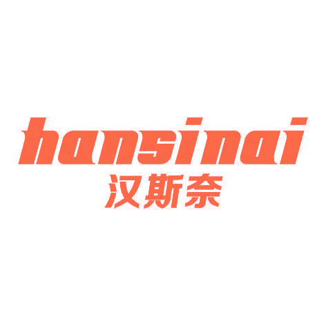 汉斯奈HANSINAI